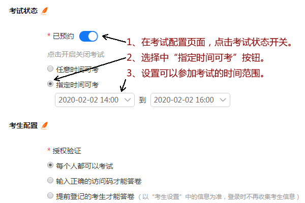设定允许考生登录参加考试的时间范围