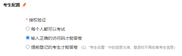 为试卷设置访问码以验证考生登录身份