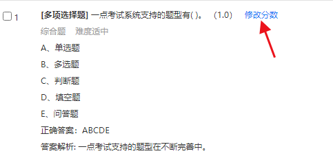 试题设置页面修改单个试题分数的操作