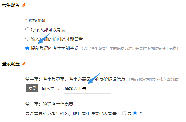 试卷参数设置中把考号输入提醒修改为工号
