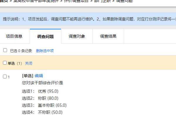 测评票选项分值设置优秀称职不称职对应分数