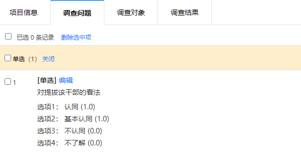 评价调查一个项目中仅录入一个问题的设置界面