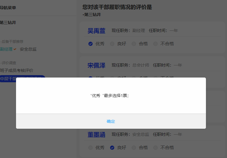 评价调查控制选优数量评委投票不超过选优人数