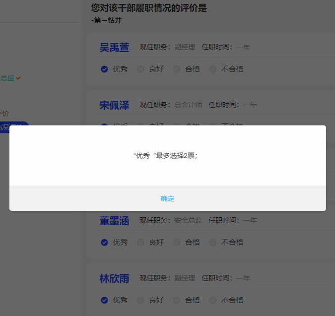 系统自动控制投票选优比例最多选择两人为优秀