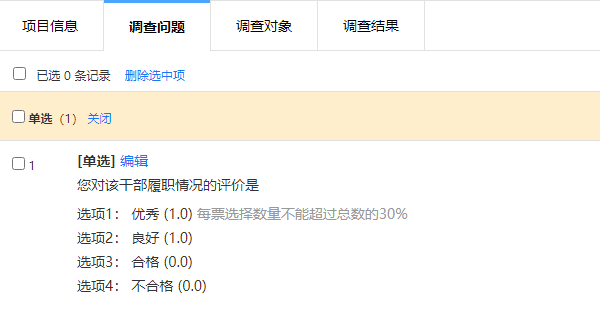 设置调查问题每票选优秀的数量不超过总数的30%