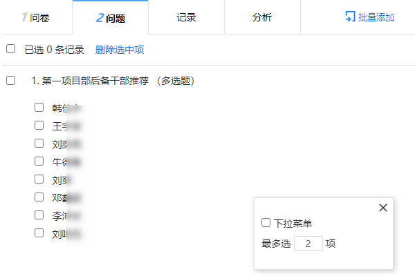 问卷录入问题使用多选题模式的设置
