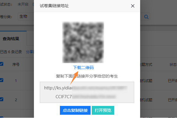 点击分享按钮复制链接或下载二维码分享给考生