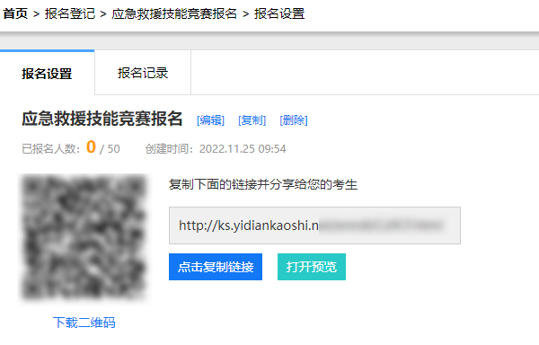 保存设置后分享报名登记二维码或网址链接