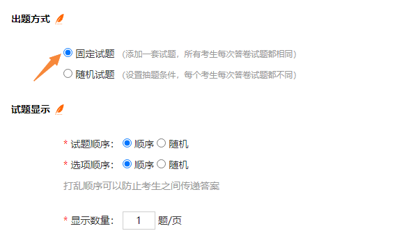 在考试设置页面选择固定试题出题方式