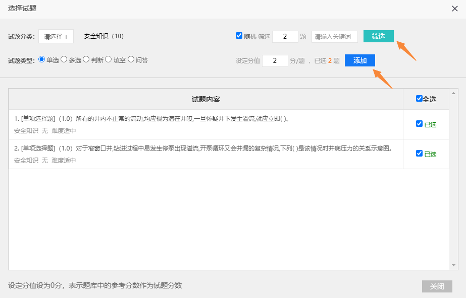 从安全知识分类随机筛选单选题并添加到试卷