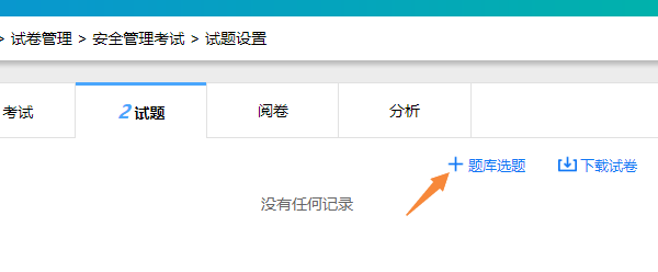 在试题设置页面点击题库选题