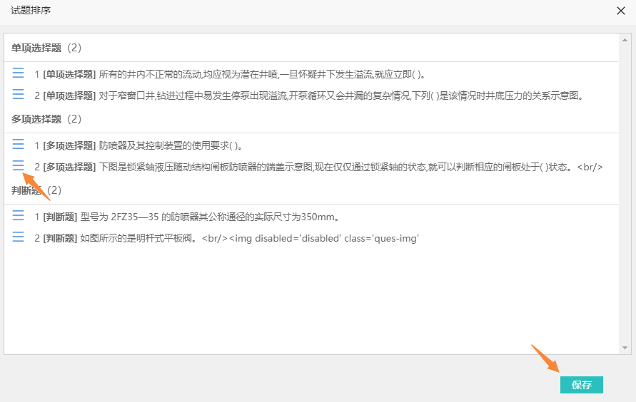 拖动蓝色图标完成试题排序