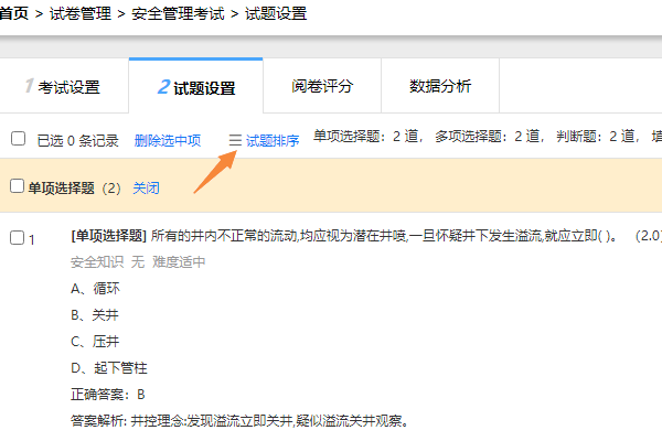 在试题设置页面点击试题排序按钮