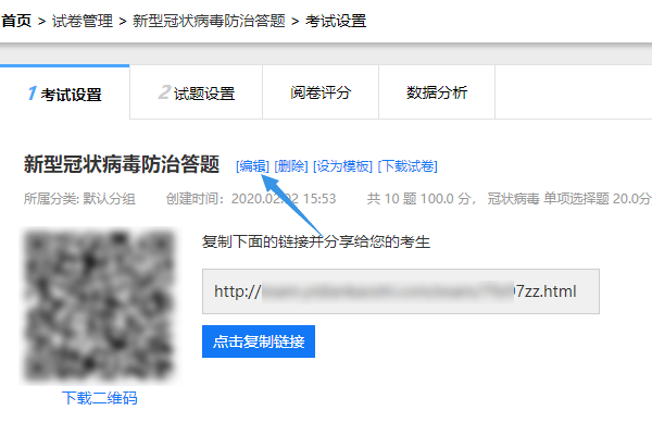 出卷老师在试卷考试设置页点击编辑按钮