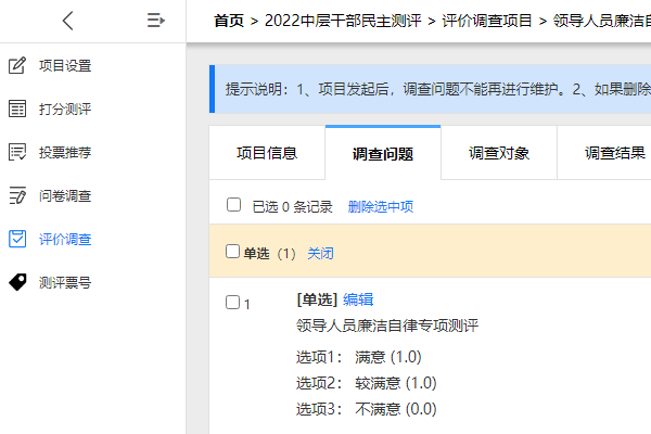 创建打分推荐问卷评价等多种民主测评项目