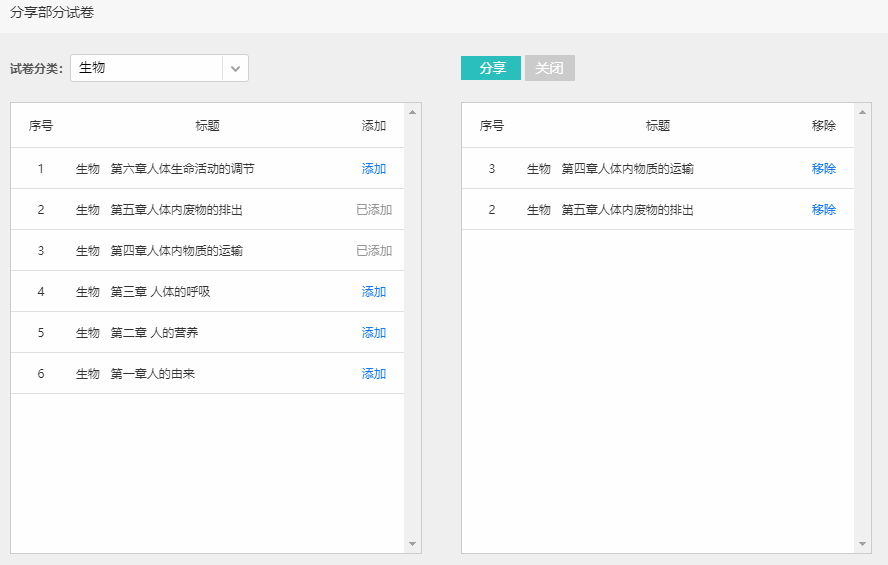 选择试卷分类并把要分享的试卷添加到右侧栏