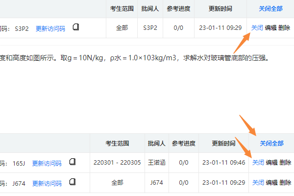 阅卷链接表格后部的关闭和全部关闭按钮