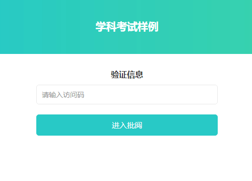 访问阅卷链接输入访问码点击进入批阅按钮