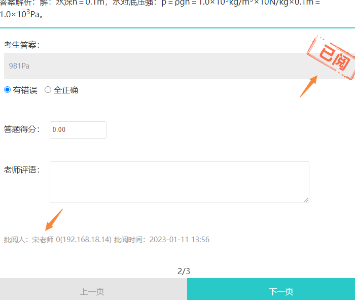 批阅后显示已阅标记及批阅老师IP批阅时间等信息