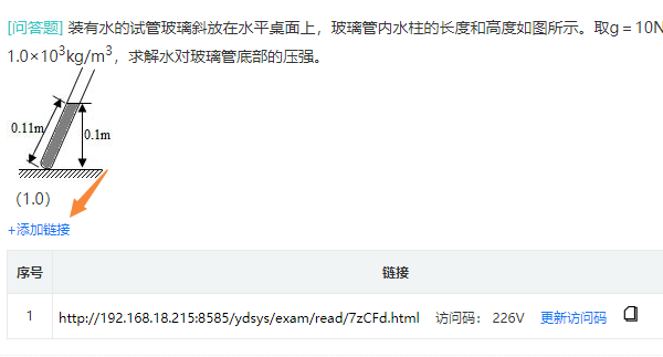 点击添加链接按钮为某道题单独增加批阅人