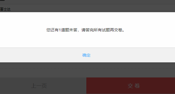 考生交卷时系统提示还有未答试题的提醒