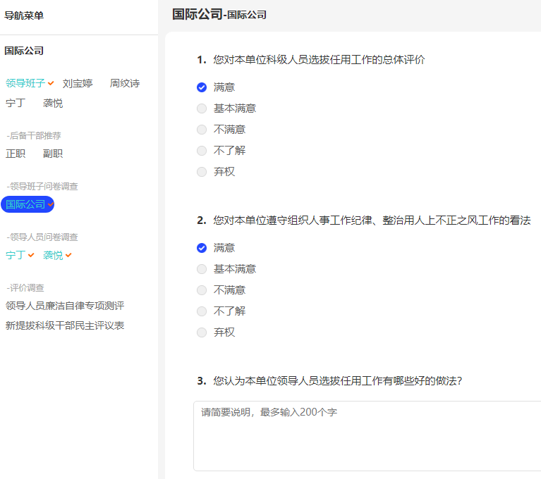 问卷调查表针对基层单位做选人用人问卷调查