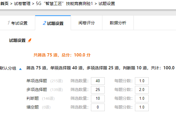 知识竞赛按条件随机抽题的题型数量设置界面