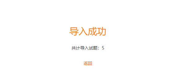 填空题导入题库成功的提示界面