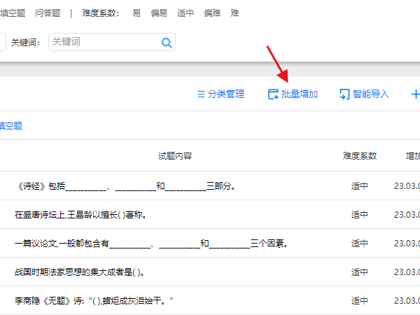 进入题库管理选择批量增加问答题的界面