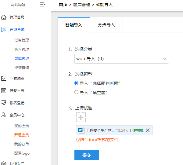 选择目标分类导入选择题判断题并上传试题文件