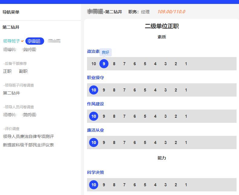 民主测评系统中干部测评指标打分界面