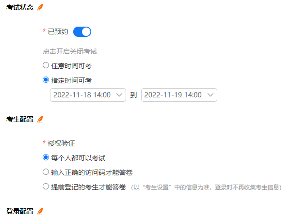 设置预约时间考试时长等试卷参数