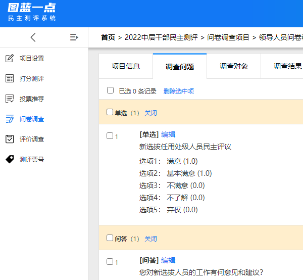 企业自定义的民主评议问卷内容