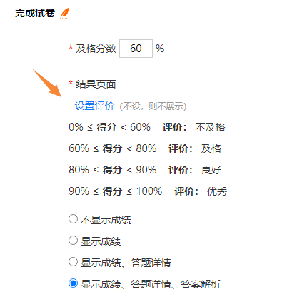 设置评价在交卷结果页面返回文字信息的配置