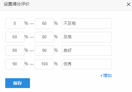 自定义评价文字按答题正确率返回不同信息