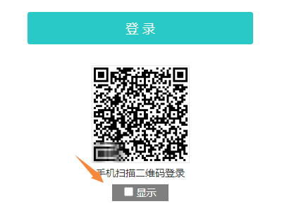 配置logo页面取消手机扫描二维码登录的勾选
