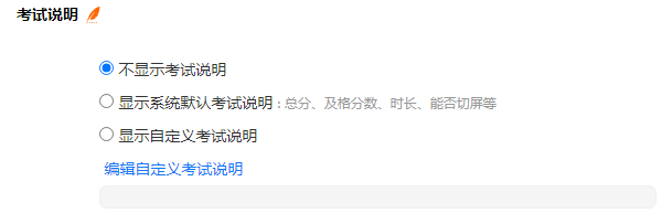 设置为不显示考试说明考生登录后直接进入答题