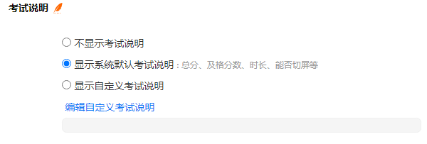 设置为显示系统默认考试说明