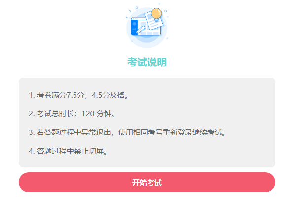 考生登录后看到的系统默认考试说明文字含总分及格分时长等
