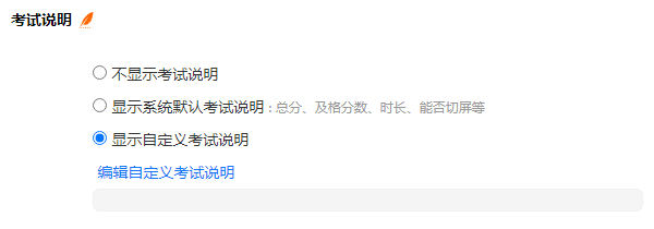 点击编辑自定义考试说明按钮