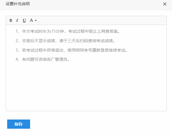 编辑自定义考试说明添加文字描述的设置