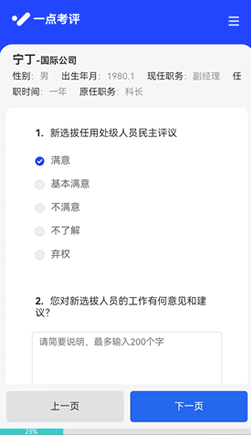 对领导班子做民主评议的问卷