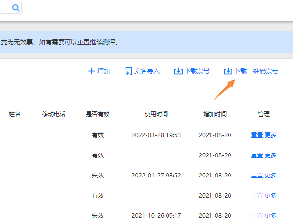 点击下载二维码票号得到的word文件