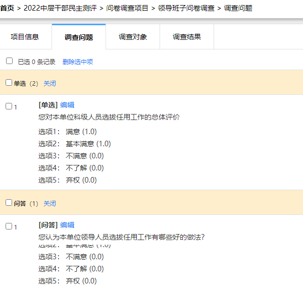 新建针对干部班子的民主评议问卷