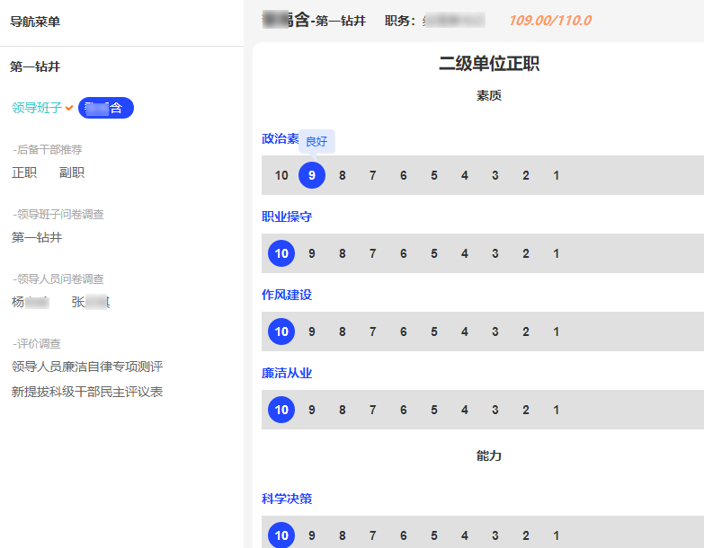 包含打分问卷投票调查的干部综合考核评价