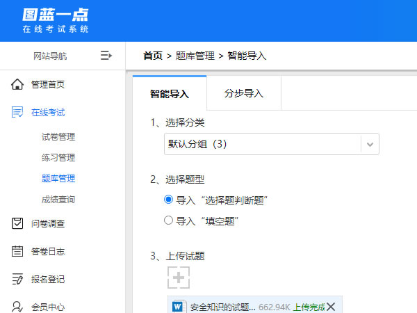 将word题库试题智能导入在线考试系统题库的界面