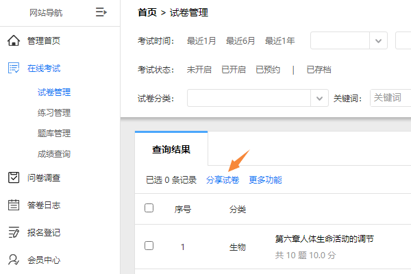 在试卷管理页面点击分享试卷按钮