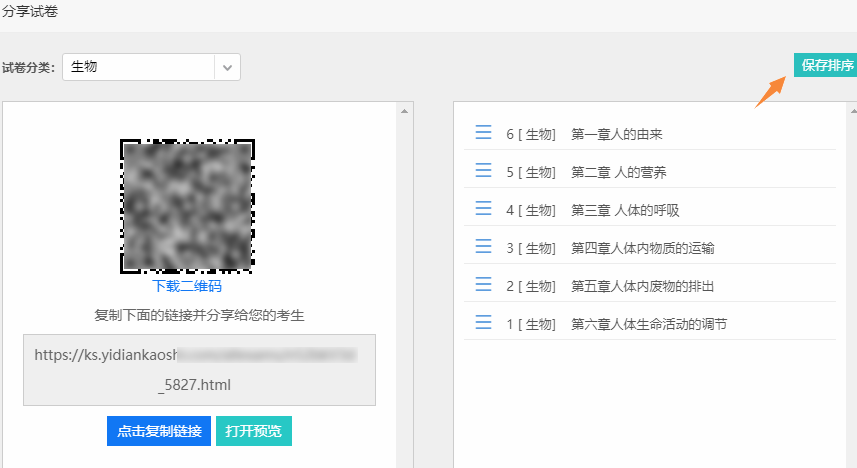 拖动序号前小图标按章节给试卷排序