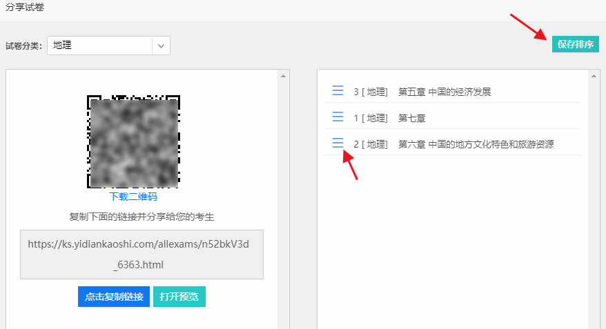 分享试卷时拖动小图标对试卷进行排序