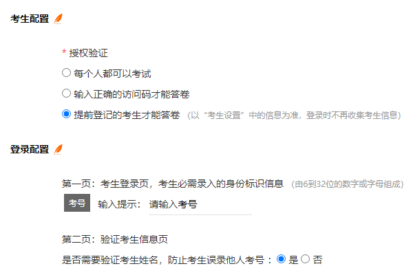 提前登记考生第二页需验证姓名的登录配置